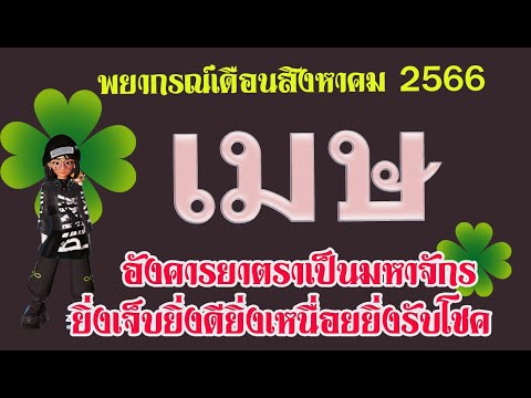 #ลัคนาราศีเมษ จุดพลิกดวงชะตา มหาจักรแห่งพระอังคารสำราญฤทัย พ้นพิษโทษภัยพ้นร้ายได้โชคดี