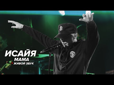 ИСАЙЯ - Мама