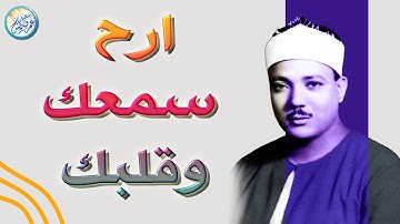 تلاوة بحث عنها الكثير من نوادر الخمسينات - عبد الباسط عبد الصمد - ابداع وتألق رهيب !! جودة عالية ᴴᴰ