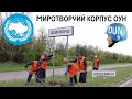 МИРОТВОРЧИЙ КОРПУС ОУН