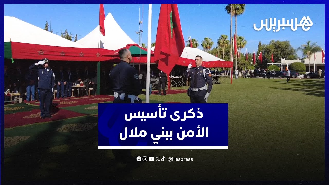 بني ملال.. أسرة الأمن  تحتفي بالذكرى الـ68 لتأسيس المديرية العامة للأمن الوطني