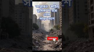 #earthquakereliefefforts #myanmardisaster #seismicactivity #myanmarnews #independenttv #shorts