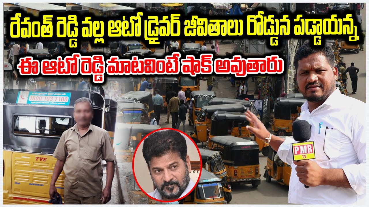 Revanth Reddy వల్ల AUTO Drivers జీవితాలు రోడ్డున పడ్డాయన్న ఈ Auto Reddy ...