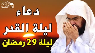 دعاء ليلة القدر ليلة 29 رمضانلطلب الرزق والفرج العاجل وقضاء الحوائج || عبد الرحمن السديس