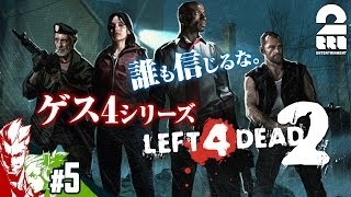 #5【FPS】ゲス４の「レフト４デッド２」【2BRO.】