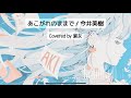 あこがれのままで / 今井美樹 Covered by 淑女