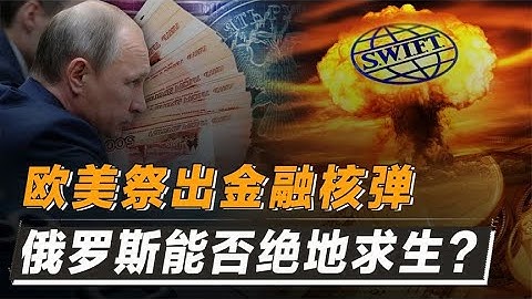 金融核弹引爆，俄罗斯被逼退群！揭秘SWIFT如何沦为霸权工具？
