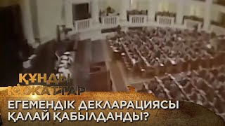 видео: Егемендік декларациясы қалай қабылданды? «Құнды құжаттар» картинка: Егемендік декларациясы қалай қабылданды? «Құнды құжаттар»