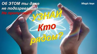 Узнай, кто рядом??? Ваши СОСЕДИ🤔добро или 🔥