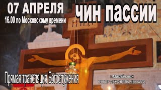 ЧИН ПАССИИ (ТРАНСЛЯЦИЯ БОГОСЛУЖЕНИЕ)  07.04.2024