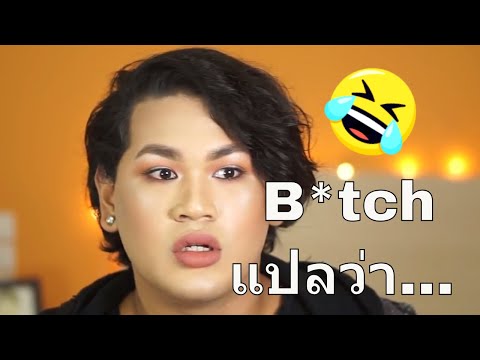 B*tch แปลว่า...