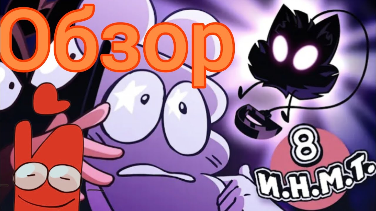 Быстрый обзор на ИНМТ 8