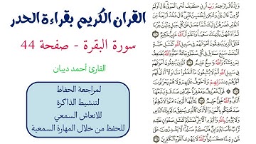 سورة البقرة صفحة 44 - احمد ديبان