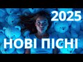 Найкращі українські пісні 2025 Українська музика 2025 Найкращі українські пісні 2025 Українська музика 2025