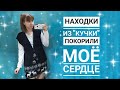 СЕКОНД ХЕНД: Собрала и забрала два комплекта по 140₽ 🤯 Влог из примерочной.