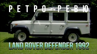 Ретро Ревю 1992 Land Rover Defender 110 (перевод канал Механикс)