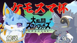 【Vtuber】第1回 ケモスマ杯 ケモノ界最強決定戦【大乱闘スマッシュブラザーズSPECIAL】