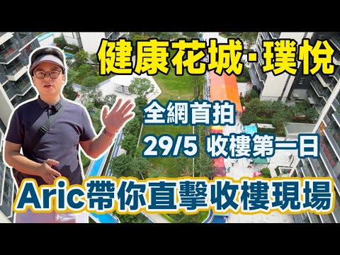 健康花城璞悅收樓啦！恭喜西組團業主收樓大吉！火炬明星Aric帶大家直擊收樓第一現場｜全網首拍｜由整體質素到車庫｜全面展示所有細節｜實際交樓質素是否如期交付？準業主或者關注花城的朋友可在評論區發表評價