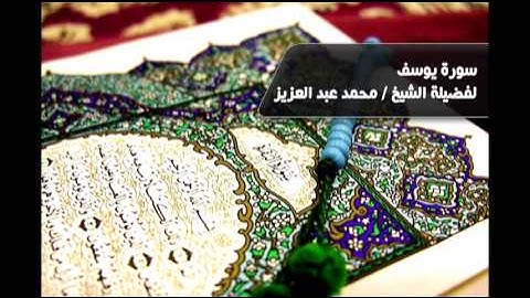 سورة يوسف - بصوت القارئ الشيخ / محمد عبد العزيز