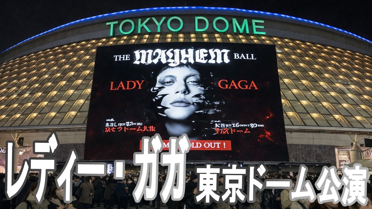 レディー・ガガ Lady Gaga The MAYHEM Ball 東京ドーム公演：これが 