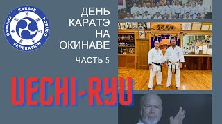 День Каратэ на Окинаве. Часть 5. Киёхидэ Синдзё 10-й дан Уэчи-рю. Эксклюзивная съемка🎬в доме мастера