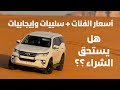 تويوتا فورتشنر أسعار الفئات وسلبياتها وإيجابياته