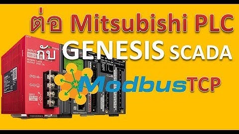 ต่อ Mitsubishi PLC กับ GENESIS SCADA ผ่านModbus TCP