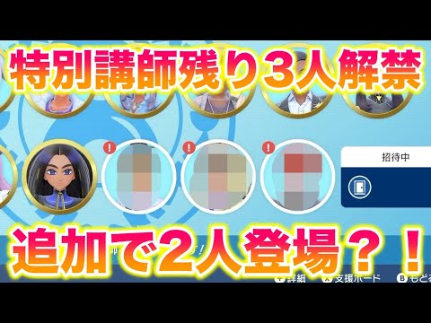 【番外編】特別講師の残り3人とサプライズで2人が解禁されてヤバすぎたww【ポケモンSV/藍の円盤/ゼロの秘宝】