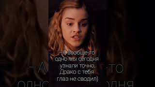 Подстава)😏✨🐍 #hermionegranger #dracomalfoy