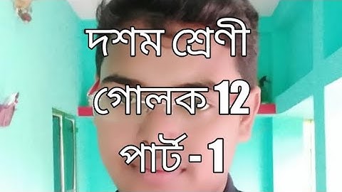 sphere class x wbbse in bengali golok chapter 12