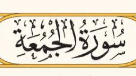 سورة الجمعة برواية قالون | تلاوة الشيخ محمد الدروقي