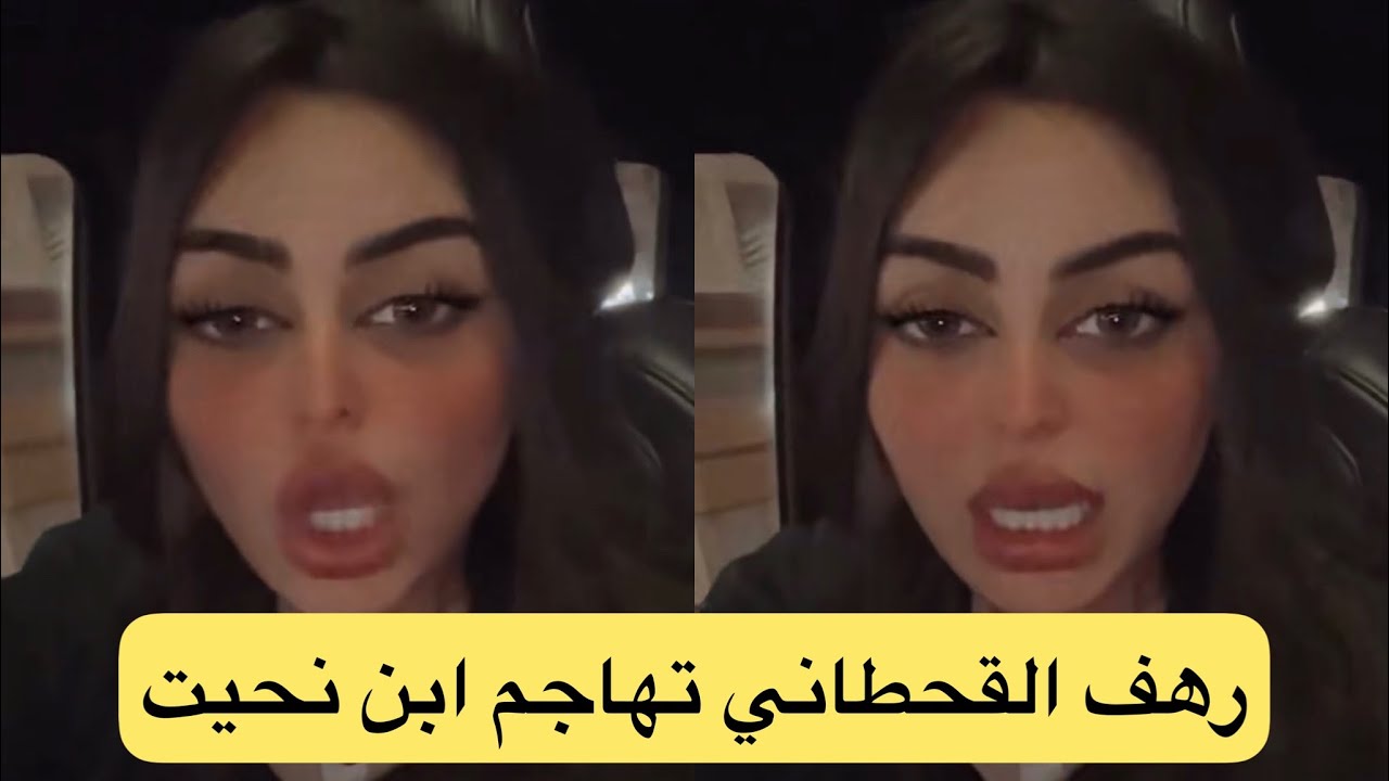 رهف القحطاني تهاجم ابن نحيت