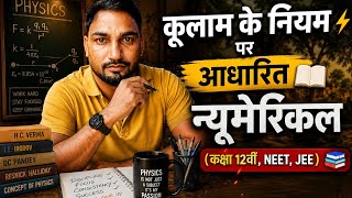 12वीं Physics: कूलाम के नियम के टॉप न्यूमेरिकल Questions