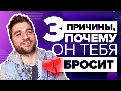 Почему мужчины уходят? 💔 3 главные ПРИЧИНЫ РАССТАВАНИЯ. Будь осторожна!