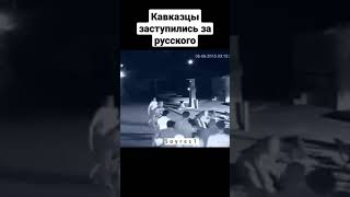 Видео без цензуры с ТикТока #кавказцы