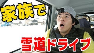 家族で雪道ドライブ！