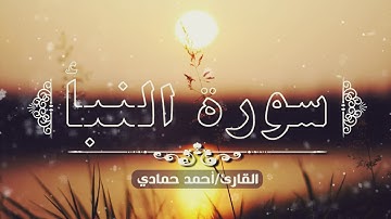 سورة النبأ - تلاوة هادئه ومؤثره للقارئ / أحمد حمادي