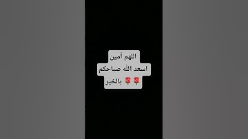 #دعاء_الصباح #أدعية_الصباح #اذكار_الصباح #اكسبلور