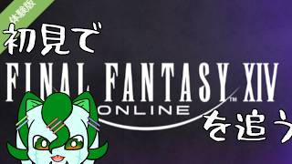 周りがガンガン進めていくので慌てて進めるFINAL FANTASY XIV【FINAL FANTASY XIV】【さちノすけ】
