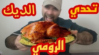 تحديت امير بروز باكل لحم الديك الرومي challenge eating turkeyتحديات اكل