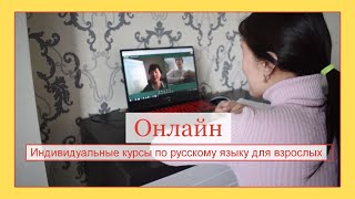 Онлайн курсы русского языка