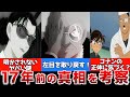17年前の真相で判明したラムのヤバい秘密!若狭と務武の謎も考察!【名探偵コナン】