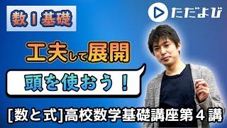 【高校数学基礎講座】数と式4 展開２