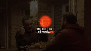 НАЖМИ НА REC - Кирилл Егоров (Видеоподкаст - №2)