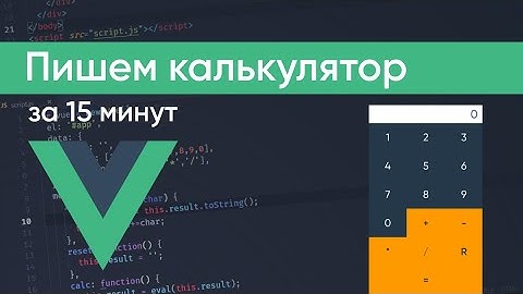 Пишем калькулятор на Vue.js