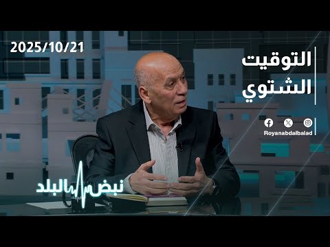 جدل التوقيت الشتوي هل يجب تثبيت التوقيت الصيفي في الأردن
