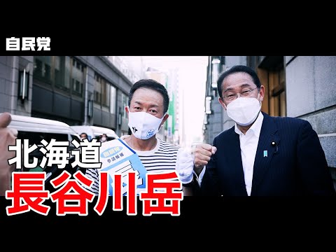 ◤岸田総裁演説動画◢ 北海道　長谷川岳 候補 #参院選2022