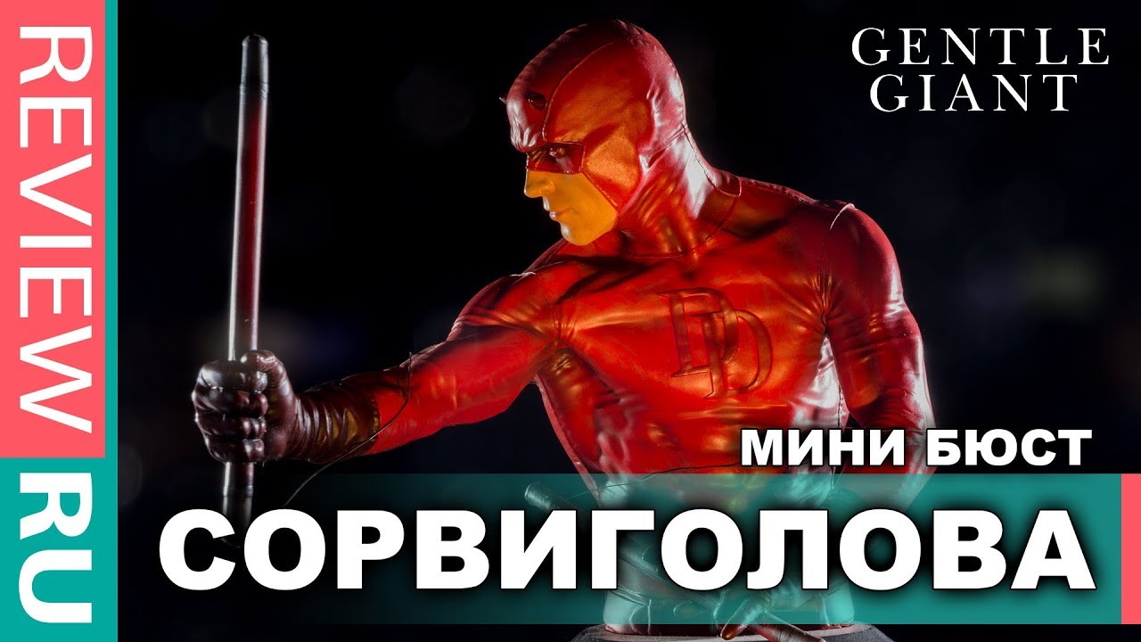 СОРВИГОЛОВА \\ ЭКСКЛЮЗИВНАЯ фигурка - Всего 170 экземпляров! \\ DAREDEVIL Gentle Giant кинопаб