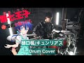 転生したら第七王子だったので 気ままに魔術を極めます OP キュンリアス 叩いてみた Drumcover 樋口楓 転生したら第七王子だったので 気ままに魔術を極めます OP キュンリアス 叩いてみた Drumcover 樋口楓