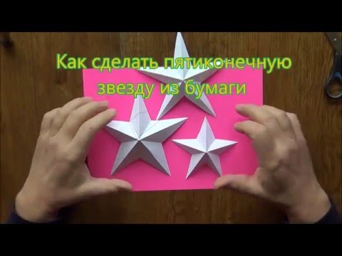 Как сделать пятиконечную звезду из бумаги.